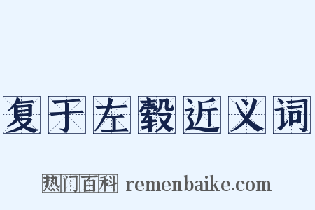 复于左毂近义词是什么意思的图片